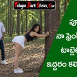 friend lover tho telugu sex kathalu