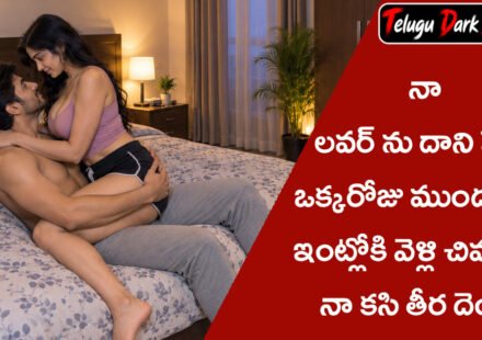 telugu lovers sex stories