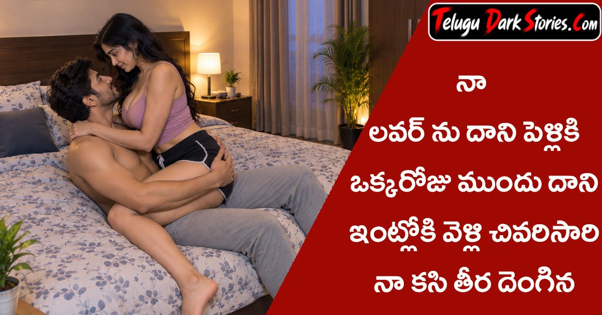 telugu lovers sex stories